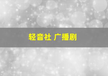 轻音社 广播剧